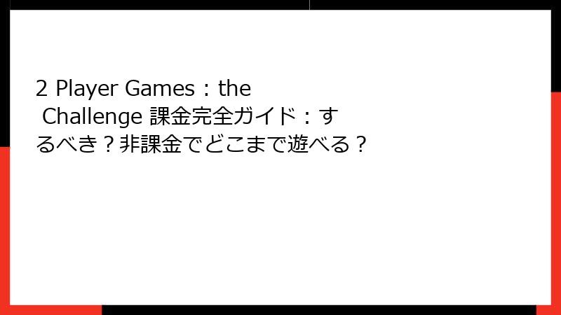 2 Player Games : the Challenge 課金完全ガイド：するべき？非課金でどこまで遊べる？