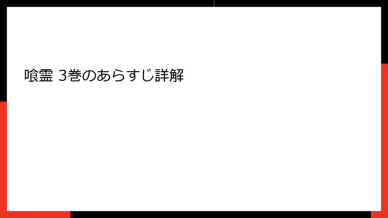 喰霊 3巻のあらすじ詳解