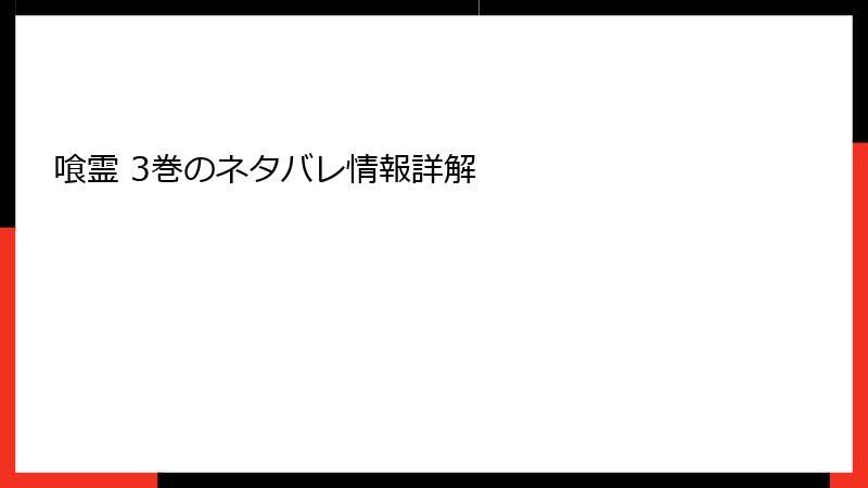 喰霊 3巻のネタバレ情報詳解