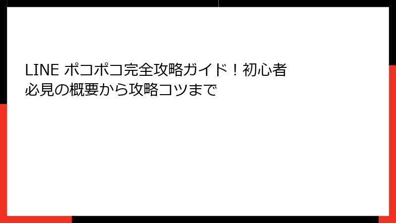 LINE ポコポコ完全攻略ガイド！初心者必見の概要から攻略コツまで