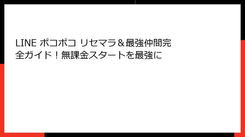 LINE ポコポコ リセマラ＆最強仲間完全ガイド！無課金スタートを最強に