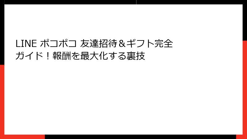 LINE ポコポコ 友達招待＆ギフト完全ガイド！報酬を最大化する裏技