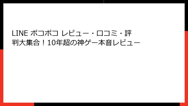 LINE ポコポコ レビュー・口コミ・評判大集合！10年超の神ゲー本音レビュー