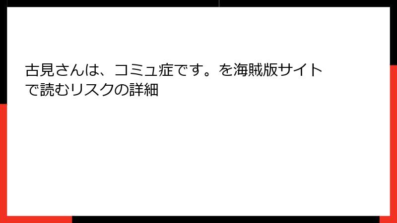 古見さんは、コミュ症です。を海賊版サイトで読むリスクの詳細