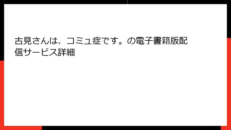 古見さんは、コミュ症です。の電子書籍版配信サービス詳細