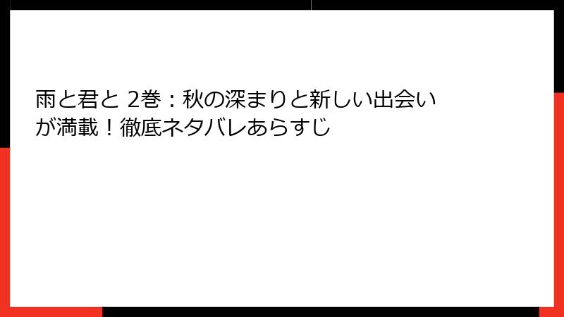雨と君と 2巻：秋の深まりと新しい出会いが満載！徹底ネタバレあらすじ