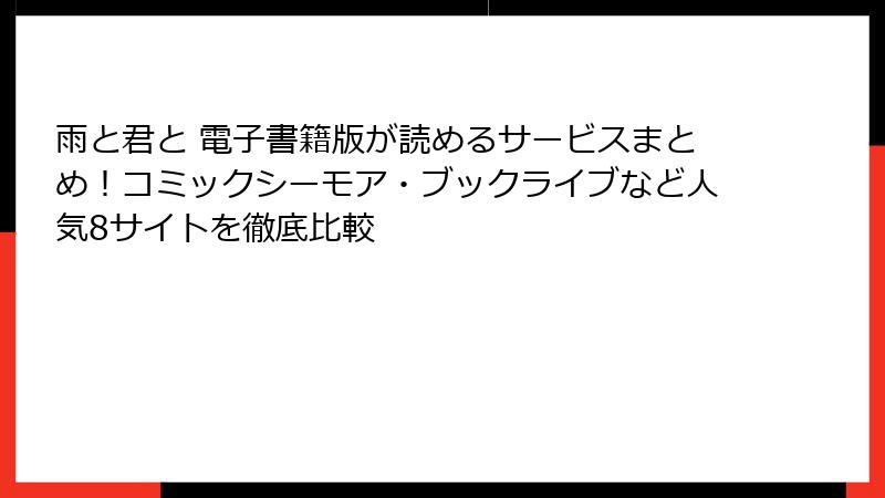 雨と君と 電子書籍版が読めるサービスまとめ！コミックシーモア・ブックライブなど人気8サイトを徹底比較