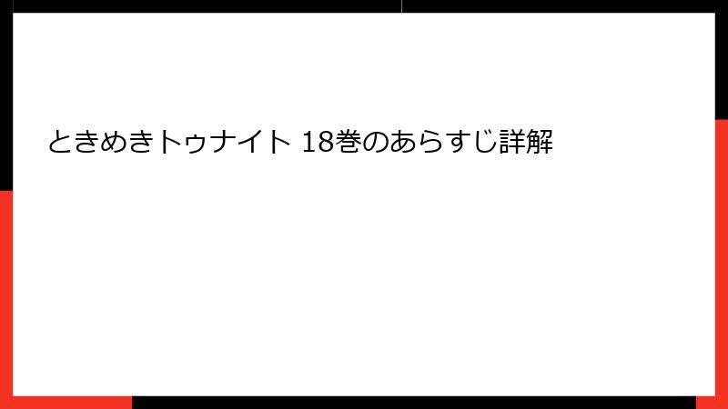 ときめきトゥナイト 18巻のあらすじ詳解