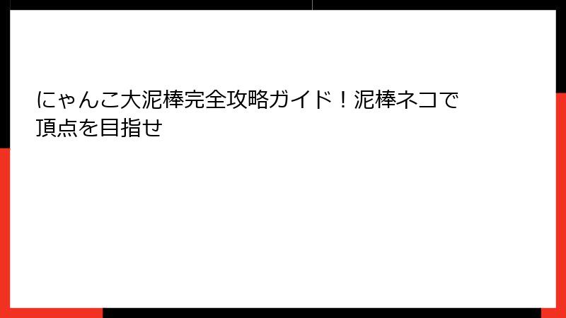 にゃんこ大泥棒完全攻略ガイド！泥棒ネコで頂点を目指せ