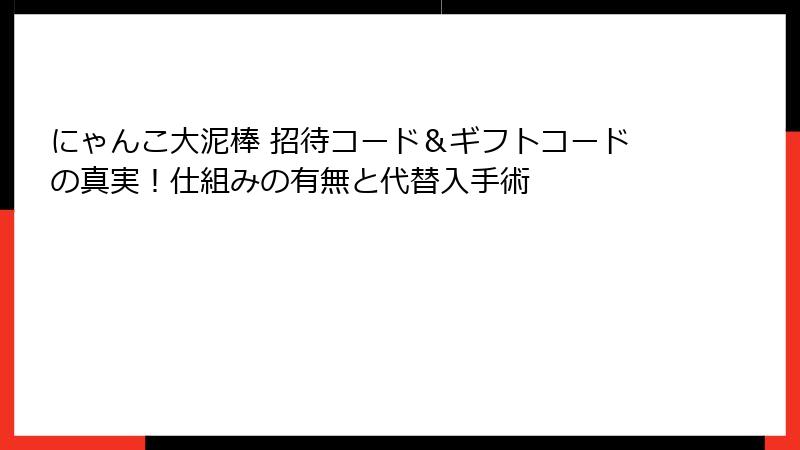 にゃんこ大泥棒 招待コード＆ギフトコードの真実！仕組みの有無と代替入手術