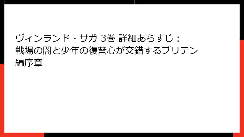 ヴィンランド・サガ 3巻 詳細あらすじ：戦場の闇と少年の復讐心が交錯するブリテン編序章