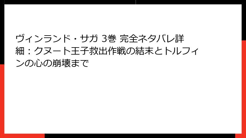 ヴィンランド・サガ 3巻 完全ネタバレ詳細：クヌート王子救出作戦の結末とトルフィンの心の崩壊まで