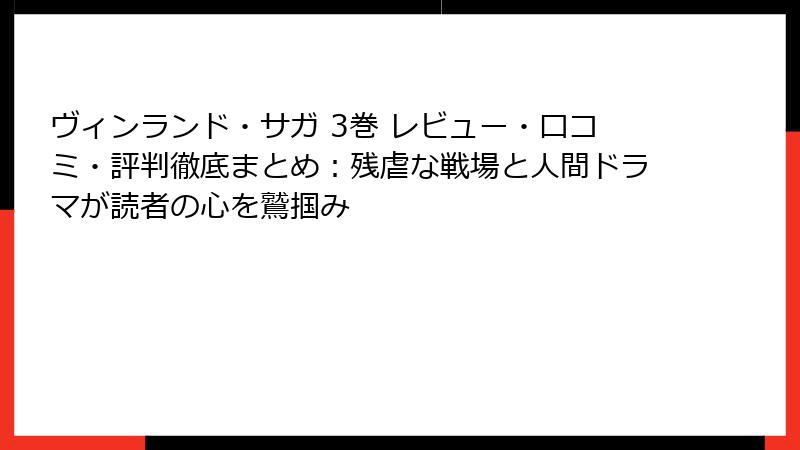ヴィンランド・サガ 3巻 レビュー・口コミ・評判徹底まとめ：残虐な戦場と人間ドラマが読者の心を鷲掴み