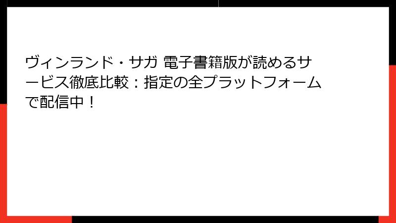 ヴィンランド・サガ 電子書籍版が読めるサービス徹底比較：指定の全プラットフォームで配信中！