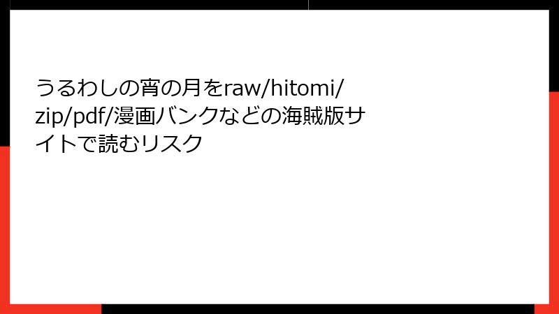 うるわしの宵の月をraw/hitomi/zip/pdf/漫画バンクなどの海賊版サイトで読むリスク