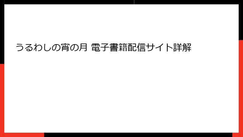 うるわしの宵の月 電子書籍配信サイト詳解