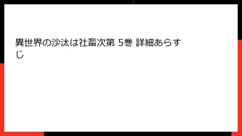 異世界の沙汰は社畜次第 5巻 詳細あらすじ