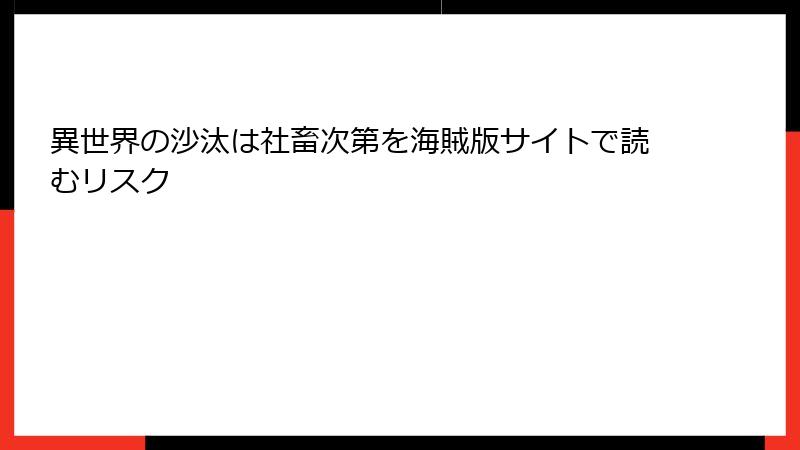 異世界の沙汰は社畜次第を海賊版サイトで読むリスク