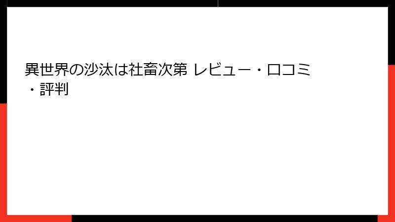 異世界の沙汰は社畜次第 レビュー・口コミ・評判