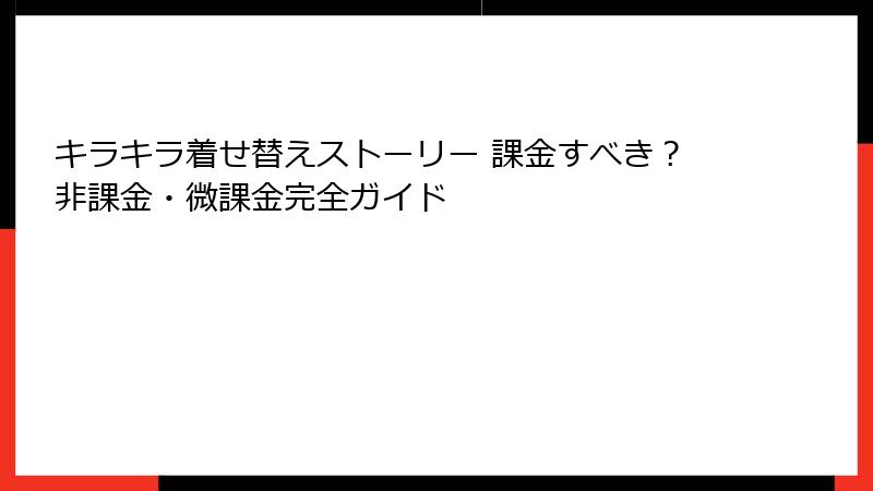キラキラ着せ替えストーリー 課金すべき？非課金・微課金完全ガイド