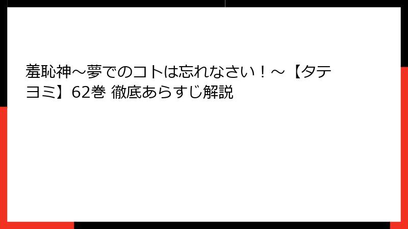 羞恥神～夢でのコトは忘れなさい！～【タテヨミ】62巻 徹底あらすじ解説