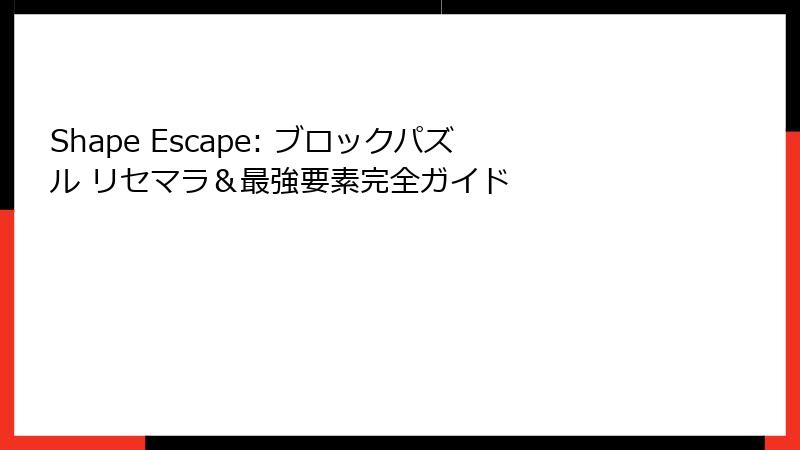 Shape Escape: ブロックパズル リセマラ＆最強要素完全ガイド