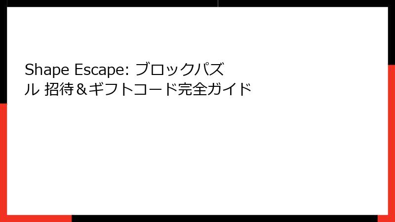 Shape Escape: ブロックパズル 招待＆ギフトコード完全ガイド