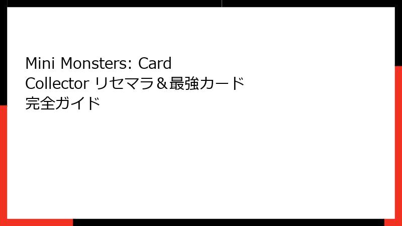Mini Monsters: Card Collector リセマラ&最強カード完全ガイド