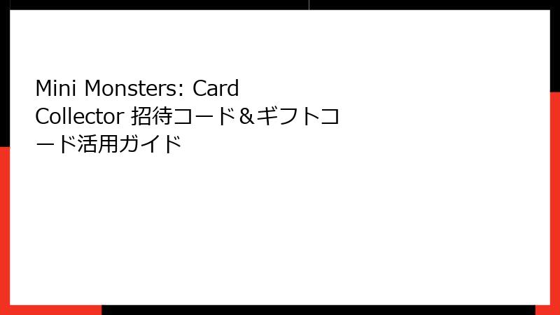 Mini Monsters: Card Collector 招待コード&ギフトコード活用ガイド