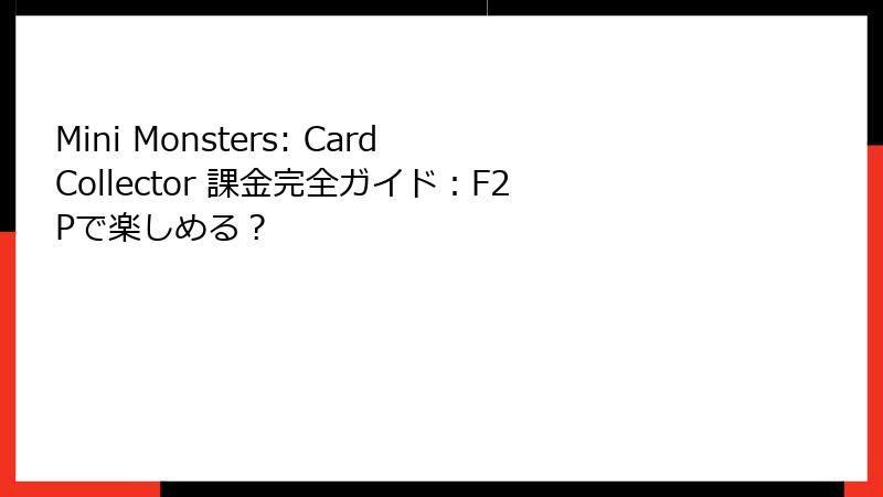 Mini Monsters: Card Collector 課金完全ガイド:F2Pで楽しめる?
