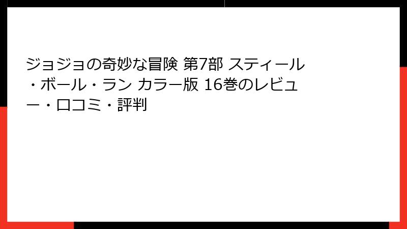 ジョジョの奇妙な冒険 第7部 スティール・ボール・ラン カラー版 16巻のレビュー・口コミ・評判