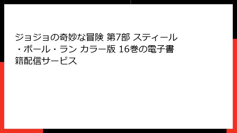 ジョジョの奇妙な冒険 第7部 スティール・ボール・ラン カラー版 16巻の電子書籍配信サービス