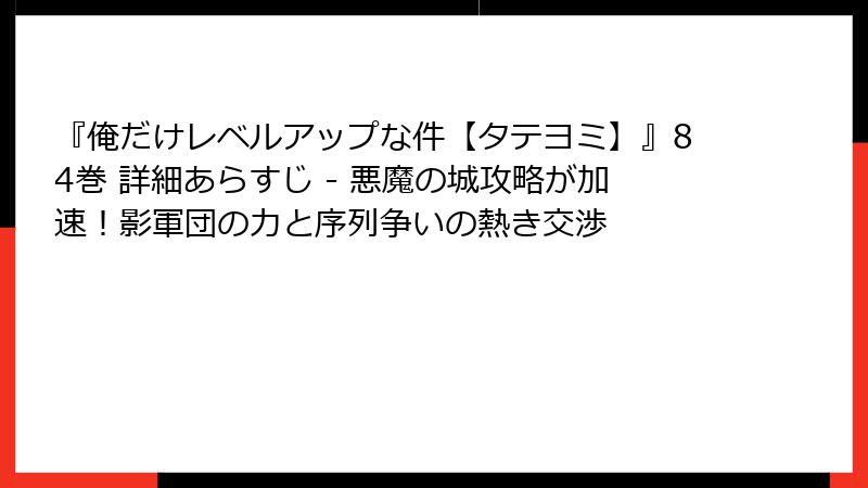 『俺だけレベルアップな件【タテヨミ】』84巻 詳細あらすじ - 悪魔の城攻略が加速！影軍団の力と序列争いの熱き交渉