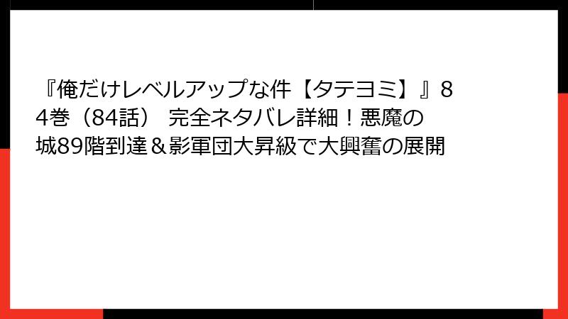 『俺だけレベルアップな件【タテヨミ】』84巻（84話） 完全ネタバレ詳細！悪魔の城89階到達＆影軍団大昇級で大興奮の展開