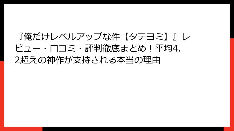 『俺だけレベルアップな件【タテヨミ】』レビュー・口コミ・評判徹底まとめ！平均4.2超えの神作が支持される本当の理由