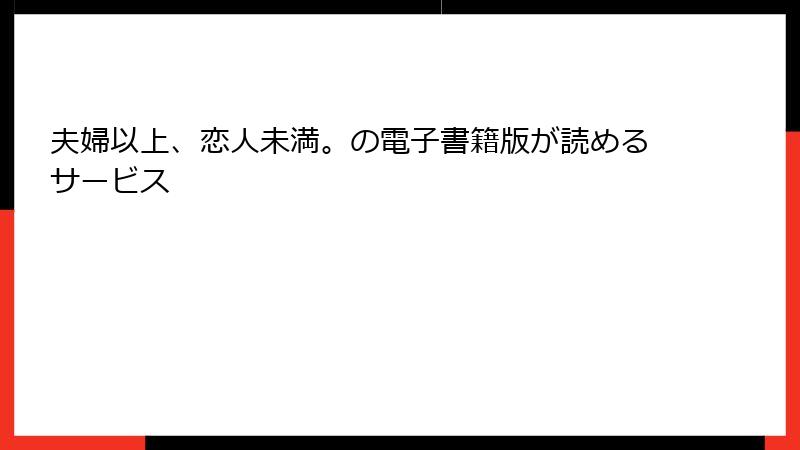 夫婦以上、恋人未満。の電子書籍版が読めるサービス