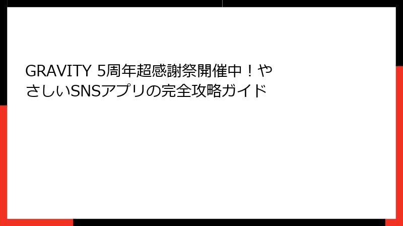 GRAVITY 5周年超感謝祭開催中!やさしいSNSアプリの完全攻略ガイド