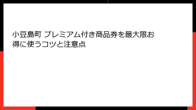 小豆島町 プレミアム付き商品券を最大限お得に使うコツと注意点