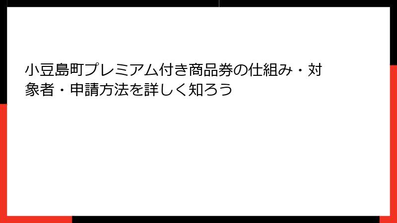小豆島町プレミアム付き商品券の仕組み・対象者・申請方法を詳しく知ろう