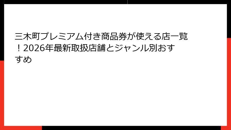 三木町プレミアム付き商品券が使える店一覧!2026年最新取扱店舗とジャンル別おすすめ