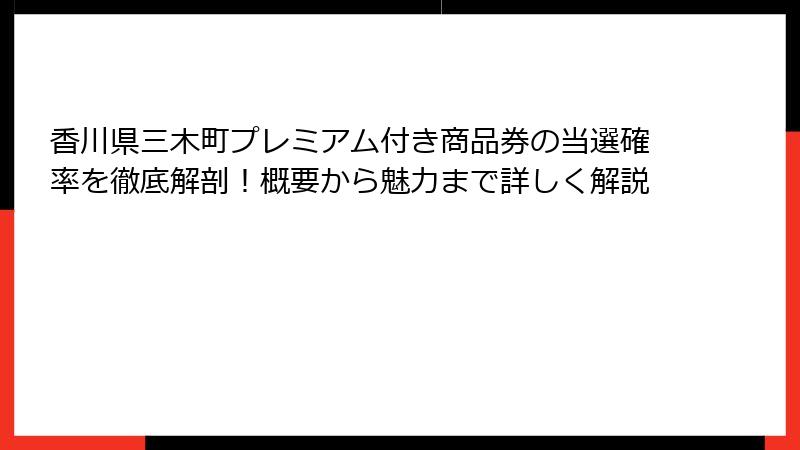 香川県三木町プレミアム付き商品券の当選確率を徹底解剖!概要から魅力まで詳しく解説