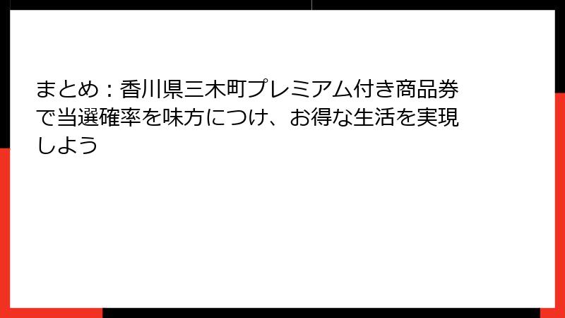 まとめ:香川県三木町プレミアム付き商品券で当選確率を味方につけ、お得な生活を実現しよう