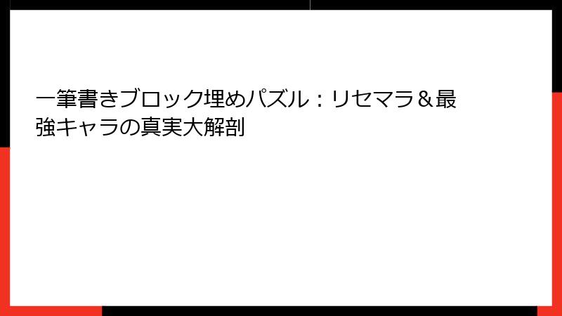 一筆書きブロック埋めパズル：リセマラ＆最強キャラの真実大解剖