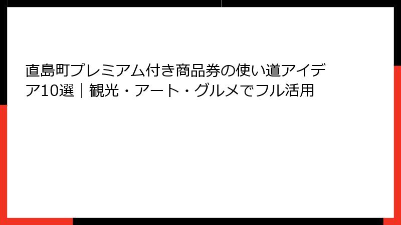 直島町プレミアム付き商品券の使い道アイデア10選|観光・アート・グルメでフル活用