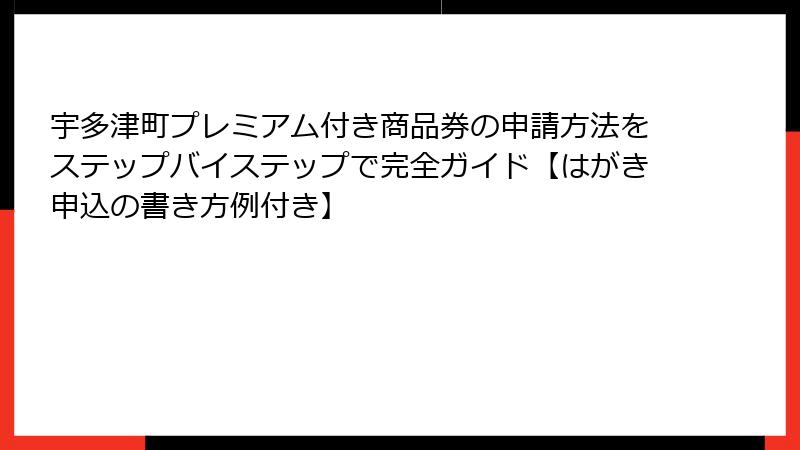 宇多津町プレミアム付き商品券の申請方法をステップバイステップで完全ガイド【はがき申込の書き方例付き】
