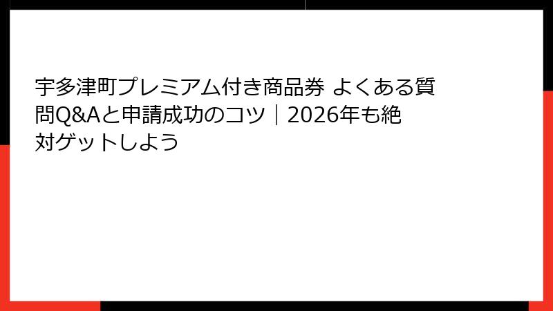 宇多津町プレミアム付き商品券 よくある質問Q&Aと申請成功のコツ｜2026年も絶対ゲットしよう