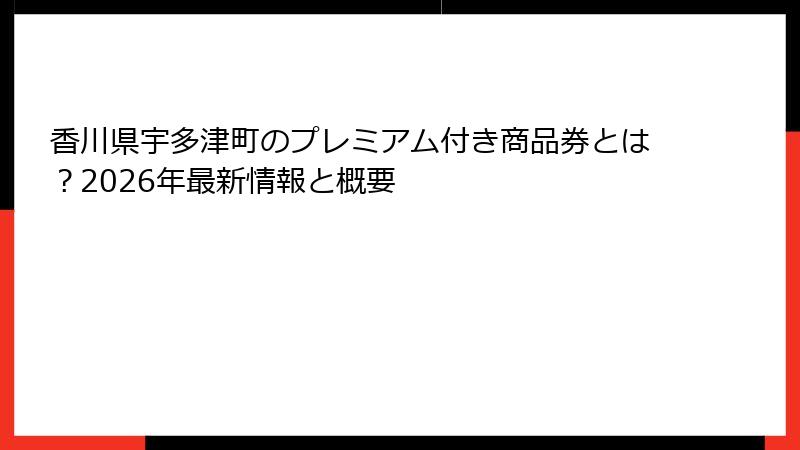 香川県宇多津町のプレミアム付き商品券とは?2026年最新情報と概要