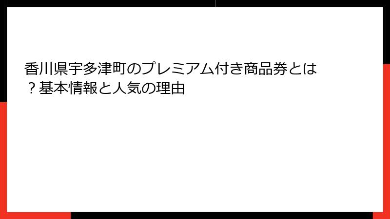 香川県宇多津町のプレミアム付き商品券とは？基本情報と人気の理由