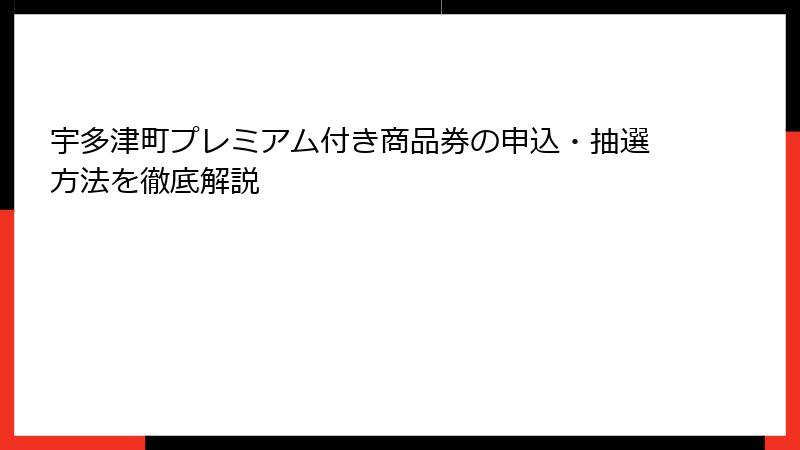 宇多津町プレミアム付き商品券の申込・抽選方法を徹底解説
