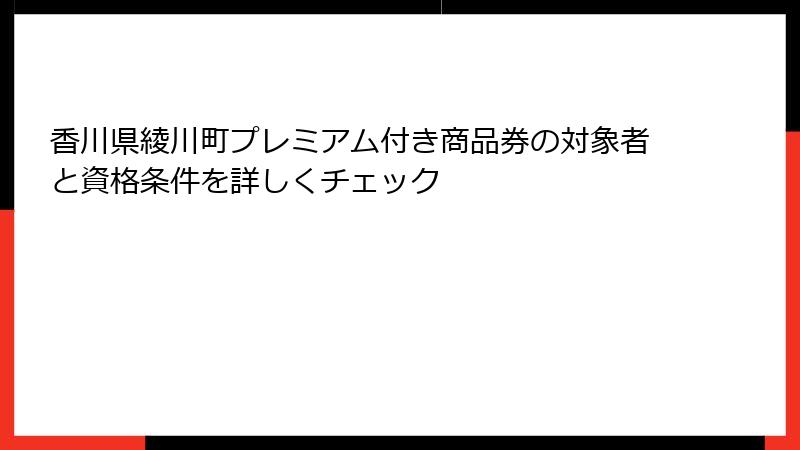 香川県綾川町プレミアム付き商品券の対象者と資格条件を詳しくチェック